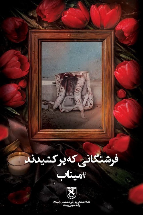 واکنش مس به شهادت معلم رفسنجانی در حملات آمریکایی – صهیونی مدرسه میناب