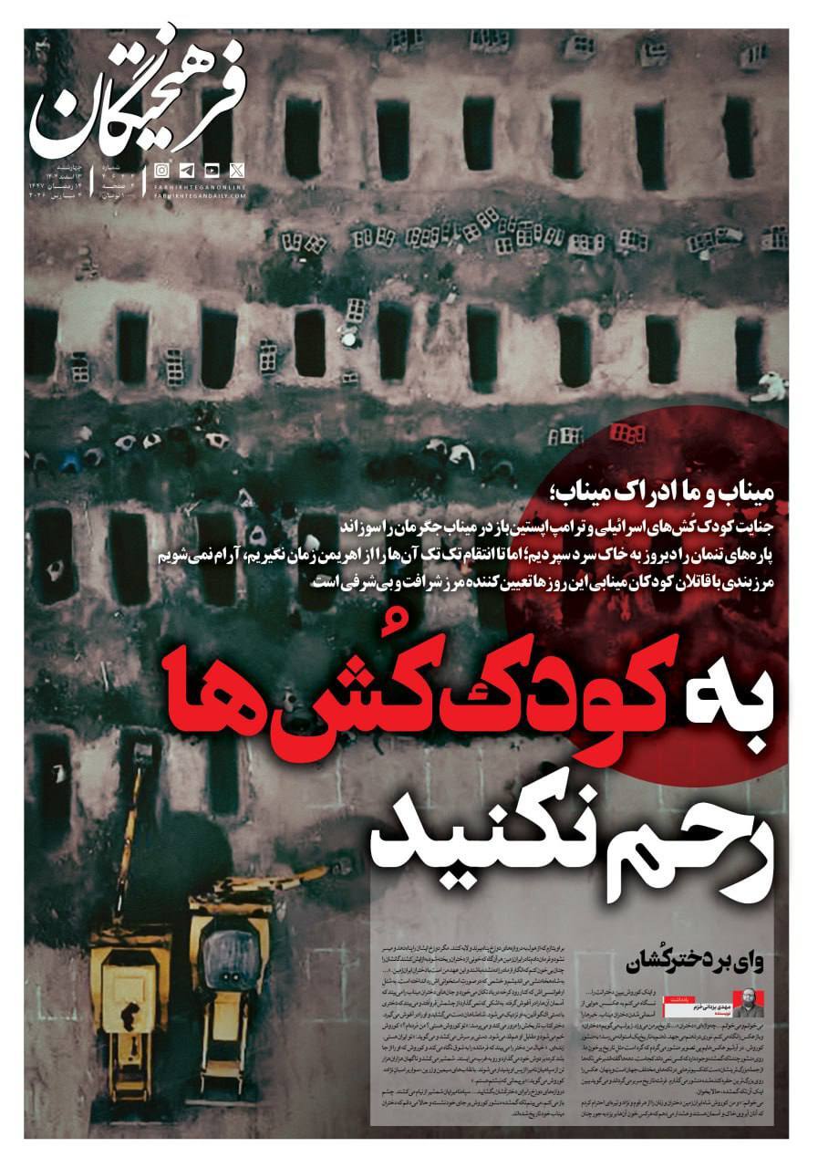 صفحه نخست روزنامه&zwnj;ها - چهارشنبه ۱۳ اسفند