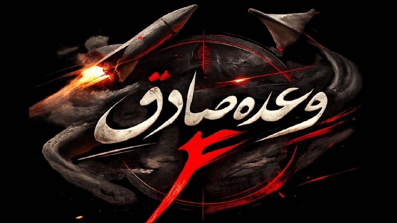 لحظه‌شمار انهدام پهپاد‌ها و رادار fps۱۳۲ آمریکایی - صهیونی در ساعات اخیر