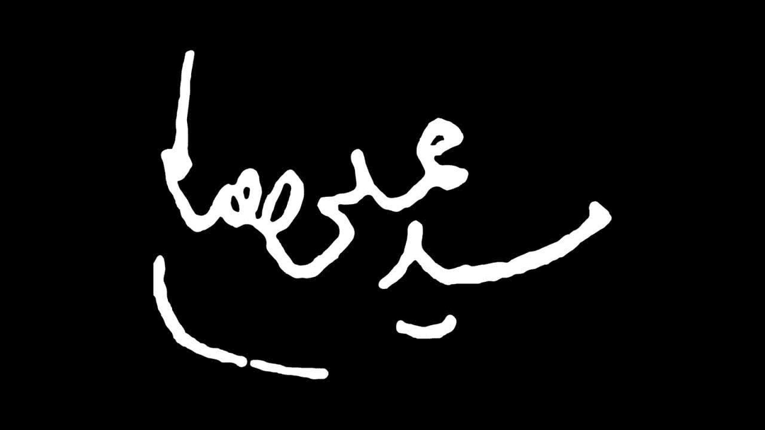 با شهادتت بذری شدم برای جوانه زدن
