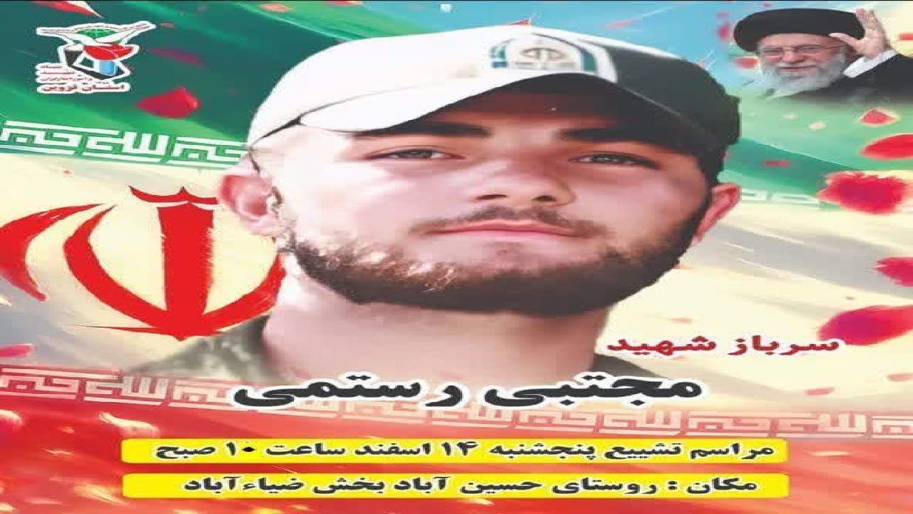 پیکر شهید رستمی تشییع می&zwnj;شود