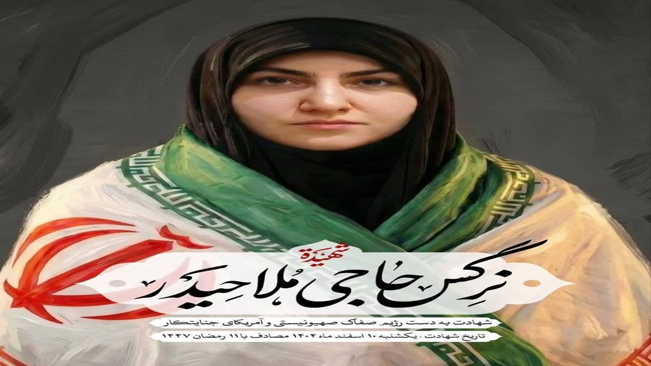 شهادت بانوی کاراته کار در جنایت موشکی صهیونی آمریکایی