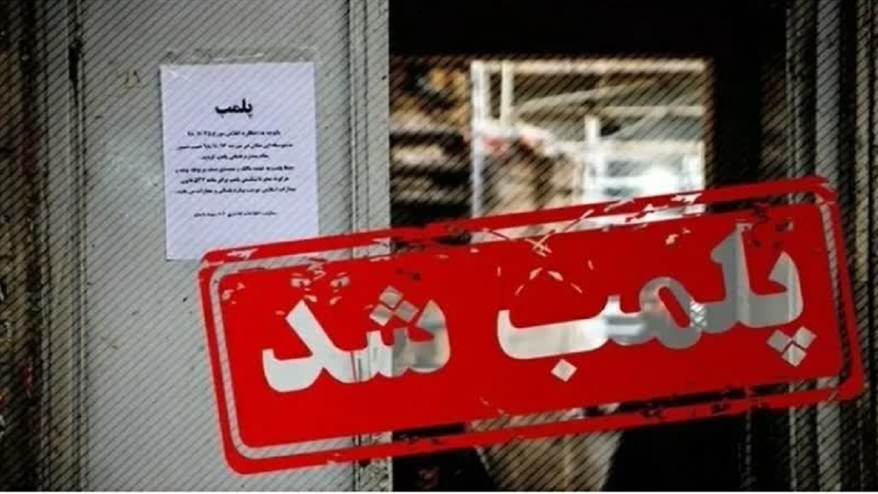 پلمب نانوایی به دلیل تخلفات اقتصادی در تنکابن؛ هشداری قاطع به متخلفان