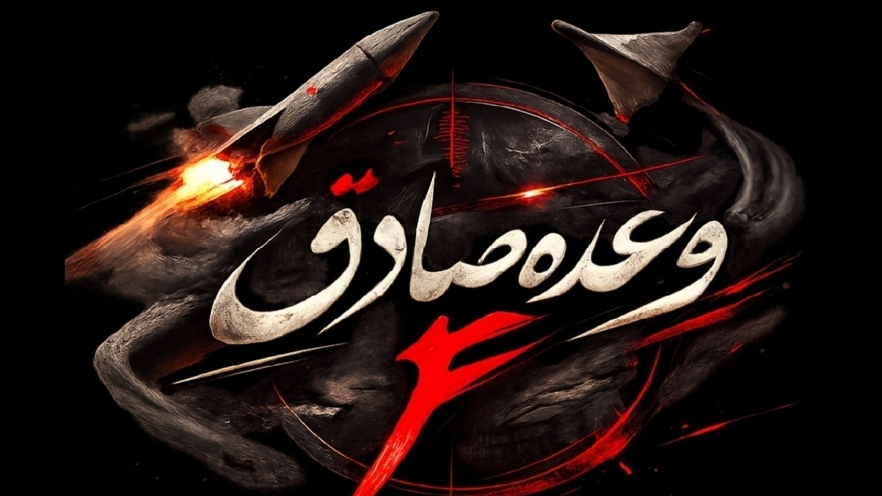 آغاز موج بیست و پنجم عملیات وعده صادق ۴