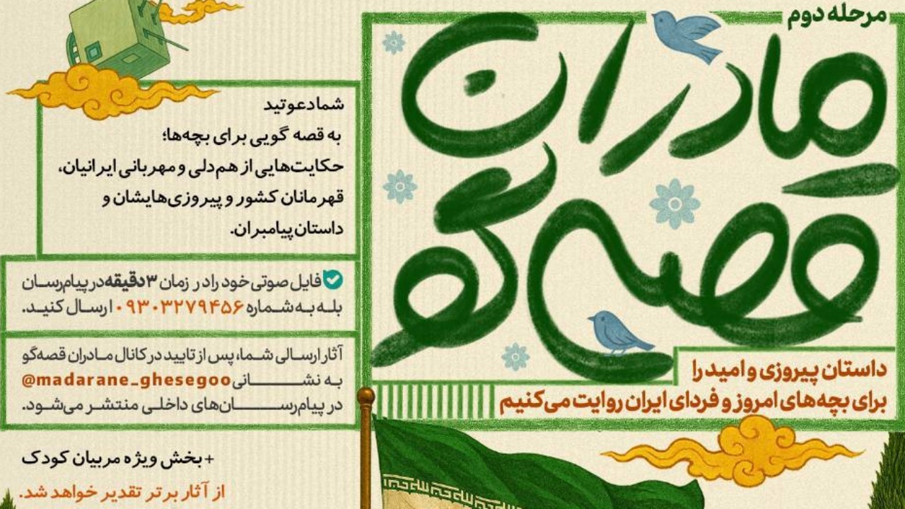 فراخوان ملی «مادران قصه‌گو»؛ قصه‌های امید و پیروزی برای فردای ایران