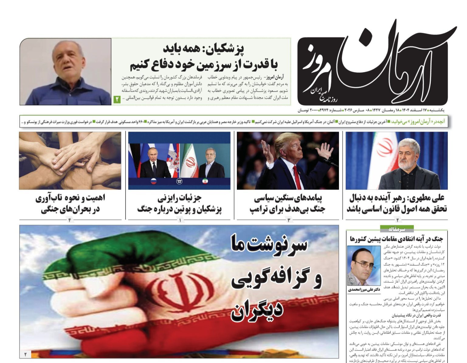 صفحه نخست روزنامه&zwnj;ها &ndash; یکشنبه ۱۷اسفند