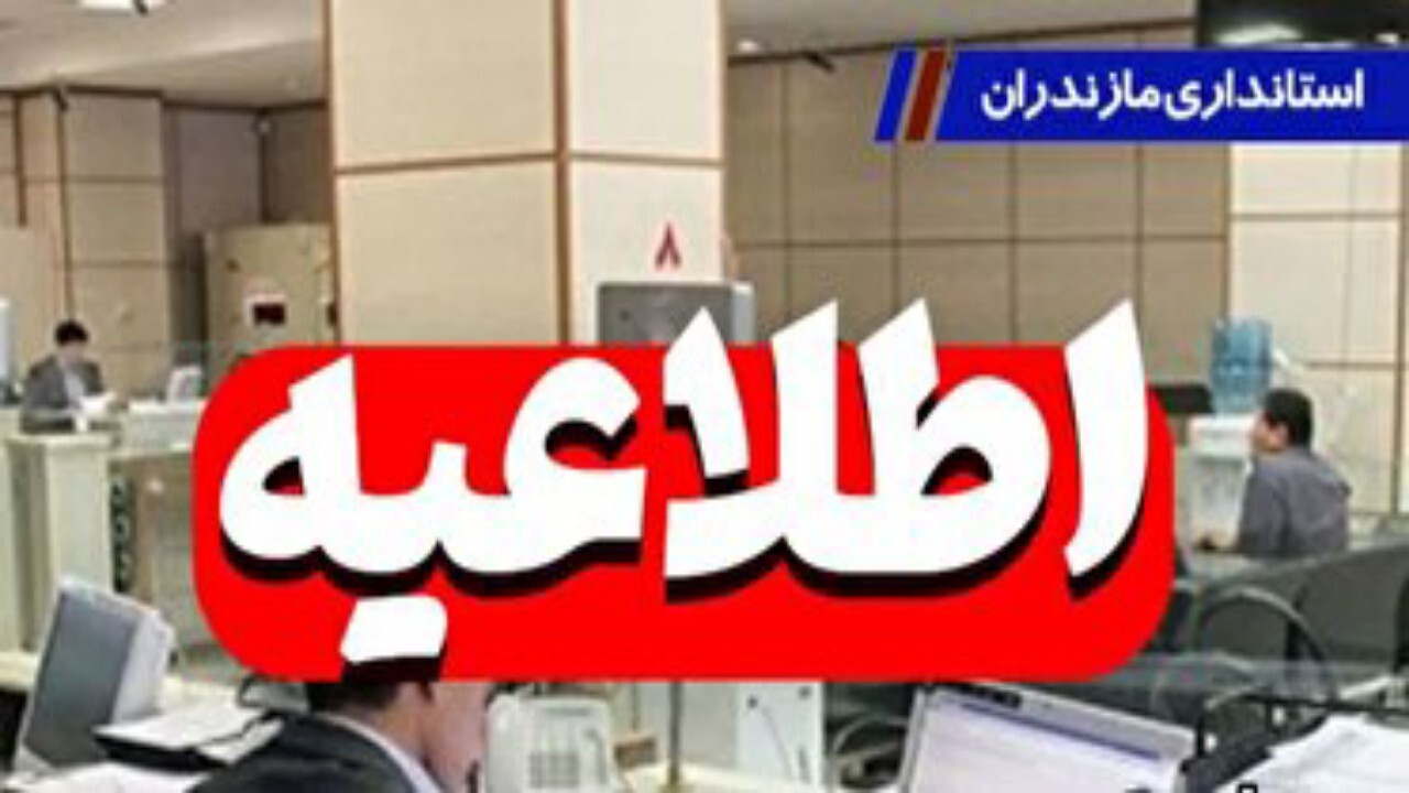 آغاز فعالیت عادی ادارات مازندران