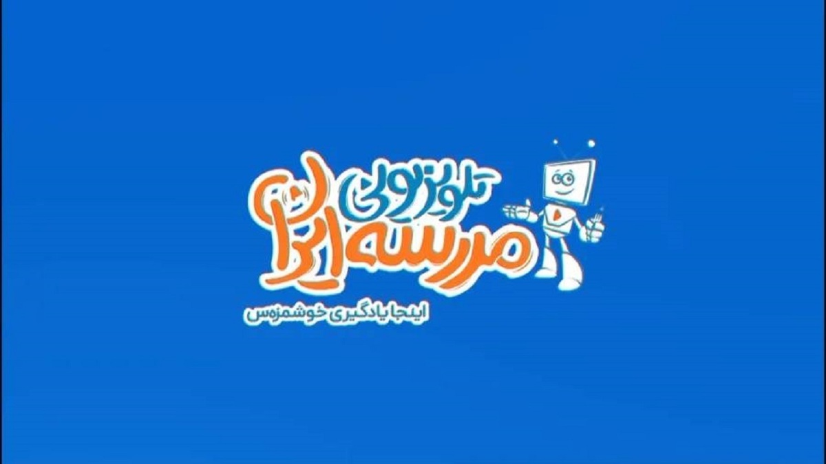 باشگاه خبرنگاران -زمان پخش برنامه‌های درسی «مدرسه تلویزیونی» اعلام شد