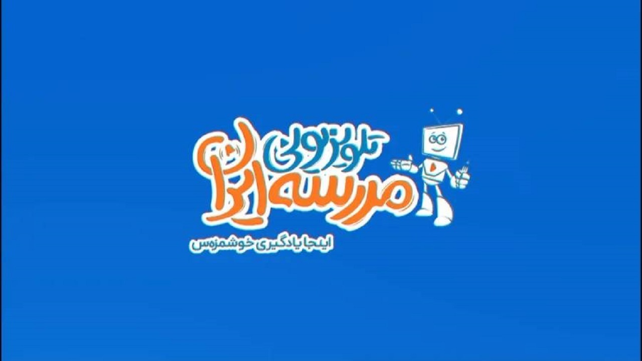 زمان پخش برنامه‌های درسی «مدرسه تلویزیونی» اعلام شد