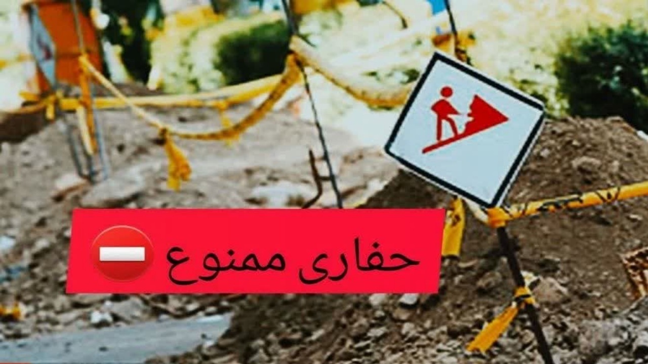 مجوز حفاری در شهرکرد به مدت یک ماه صادر نمی شود