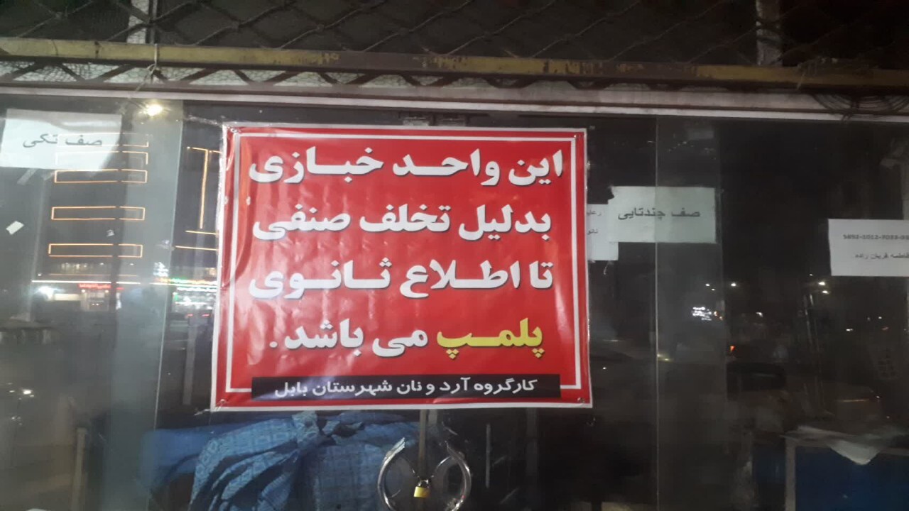 تشدید نظارت بر نانوایی‌های بابل؛ یک واحد صنفی متخلف پلمب شد