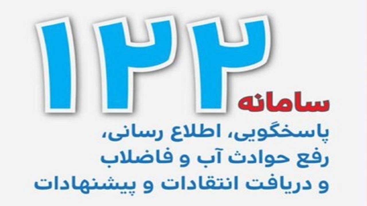 سامانه ۱۲۲ پاسخگوی نیاز‌های مشترکین در حوزه آب و فاضلاب