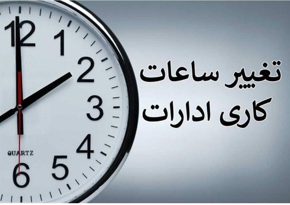 آغاز فعالیت ادارات آذربایجان‌غربی با ۲ ساعت تأخیر