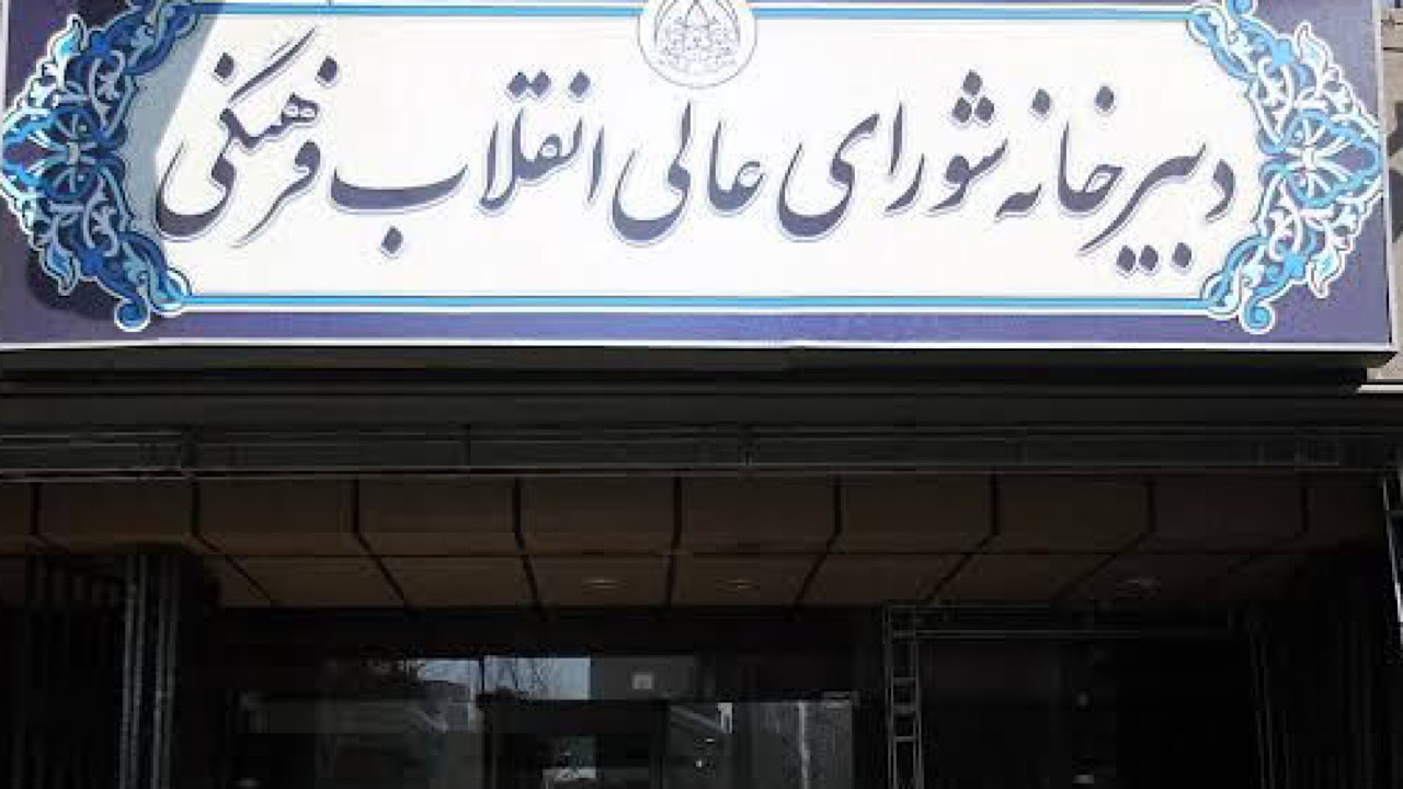 بیعت دبیرخانه شورای عالی انقلاب فرهنگی با رهبر جدید انقلاب