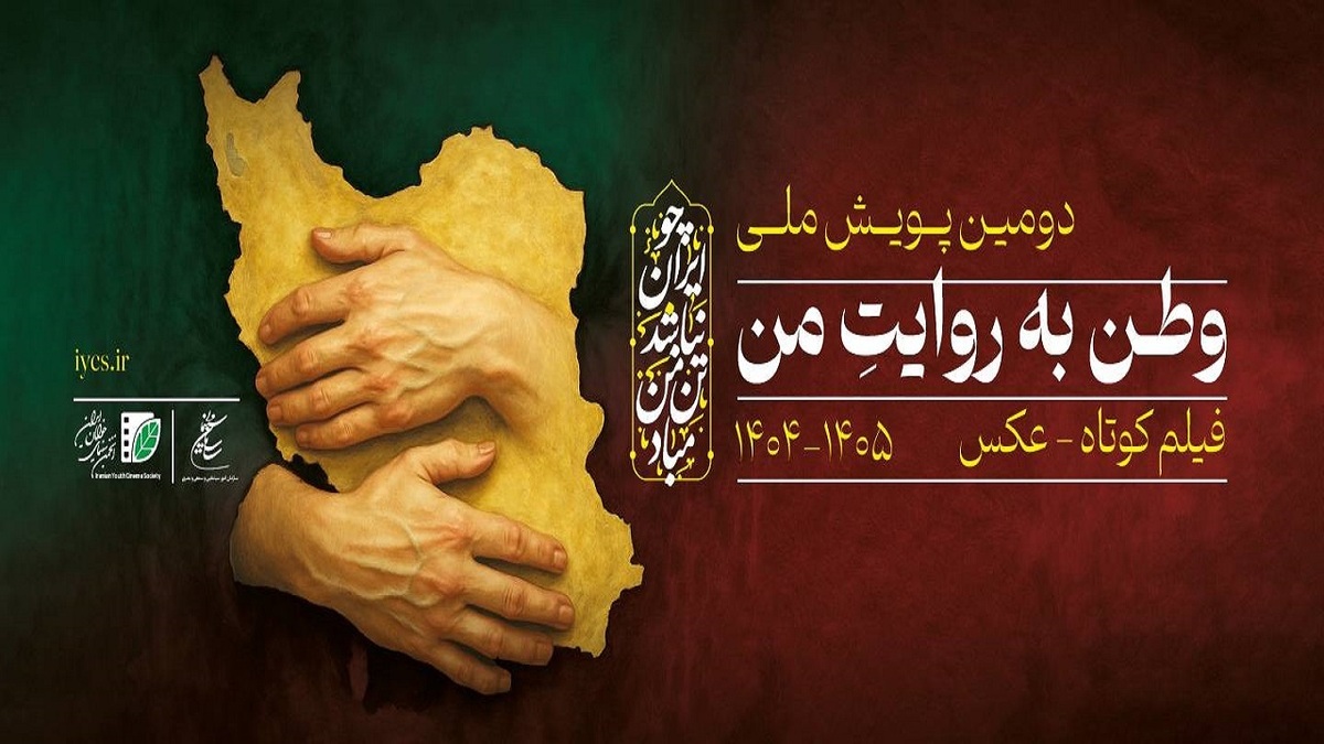باشگاه خبرنگاران -فراخوان دومین پویش ملی «وطن به روایت من» منتشر شد