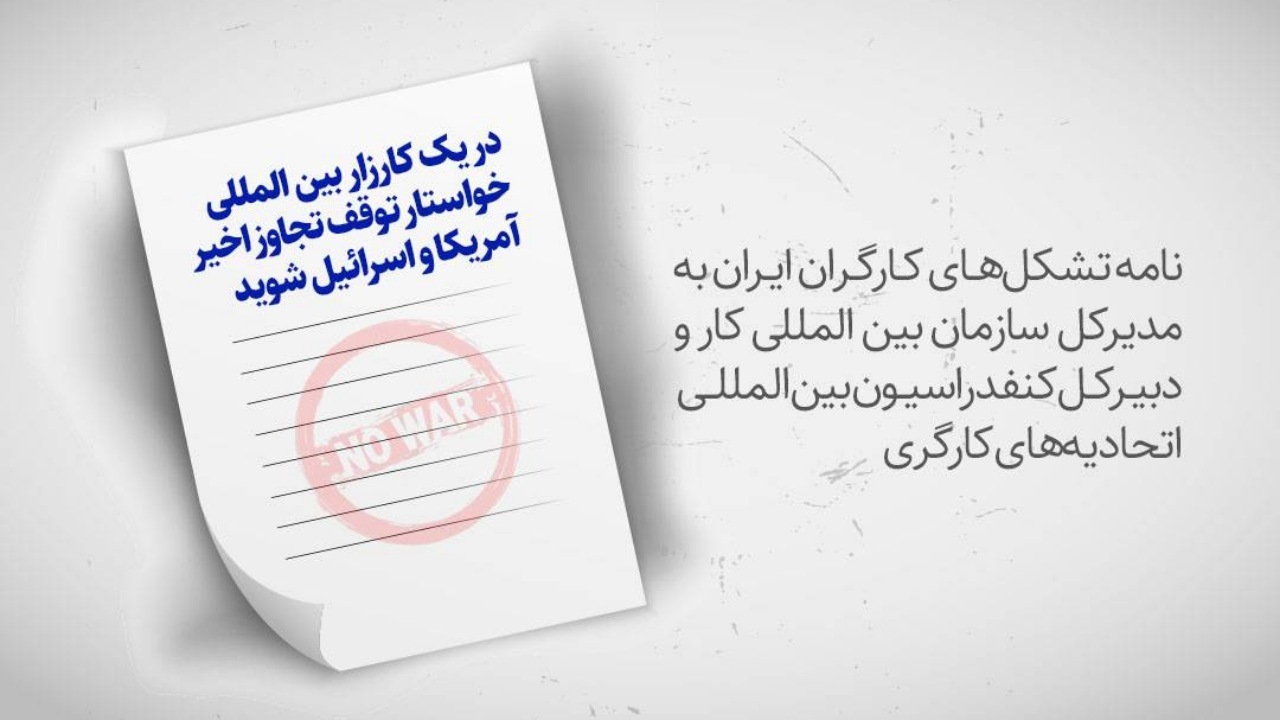 در یک کارزار بین المللی خواستار توقف تجاوز اخیر آمریکا و اسرائیل شوید