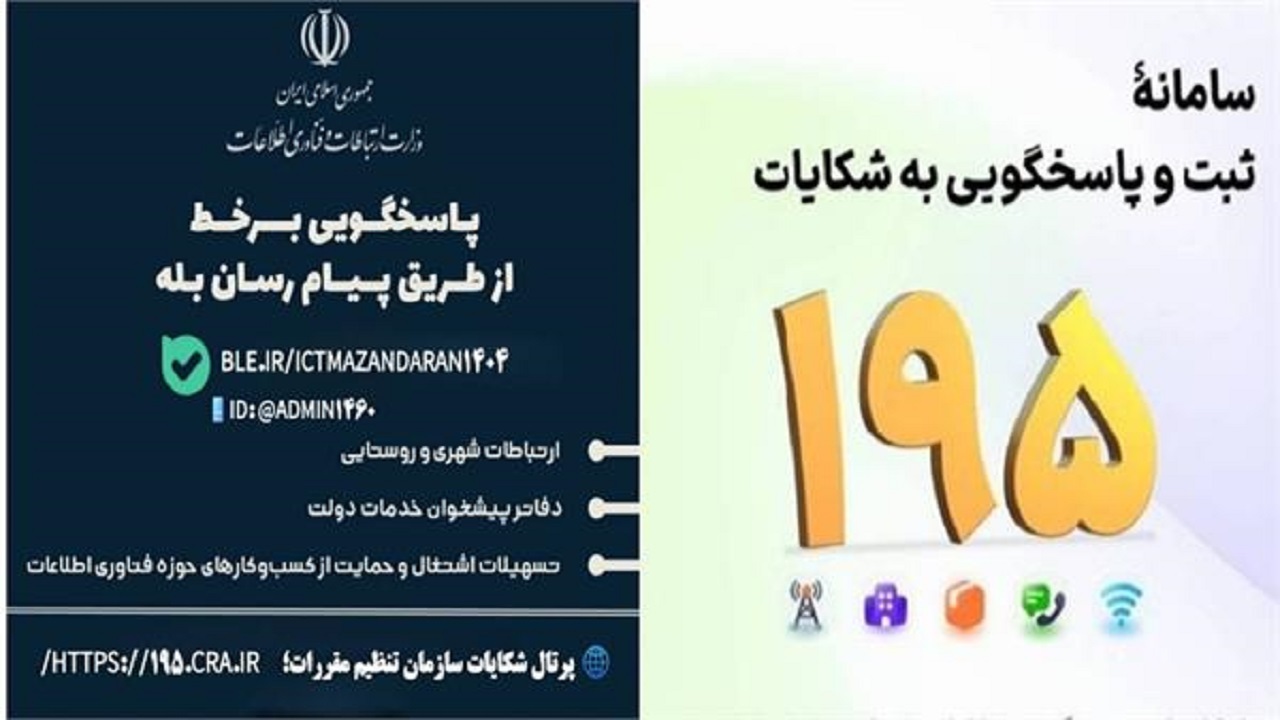 ارائه خدمات غیرحضوری اداره کل فاوای مازندران در پیام‌رسان بله و سامانه ۱۹۵