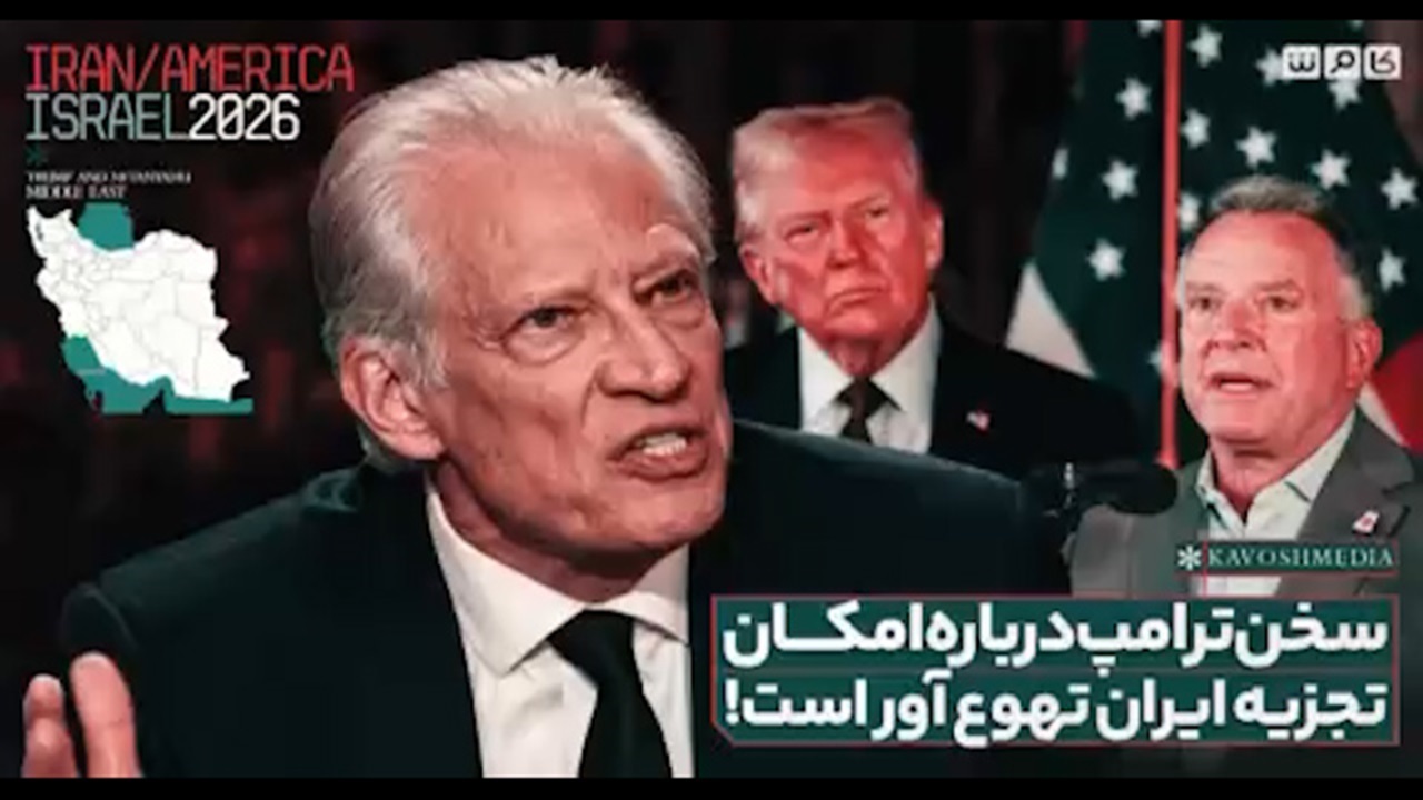 نخست وزیر پیشین فرانسه: سخن ترامپ دربارهٔ امکان تجزیه ایران منزجرکننده است + فیلم