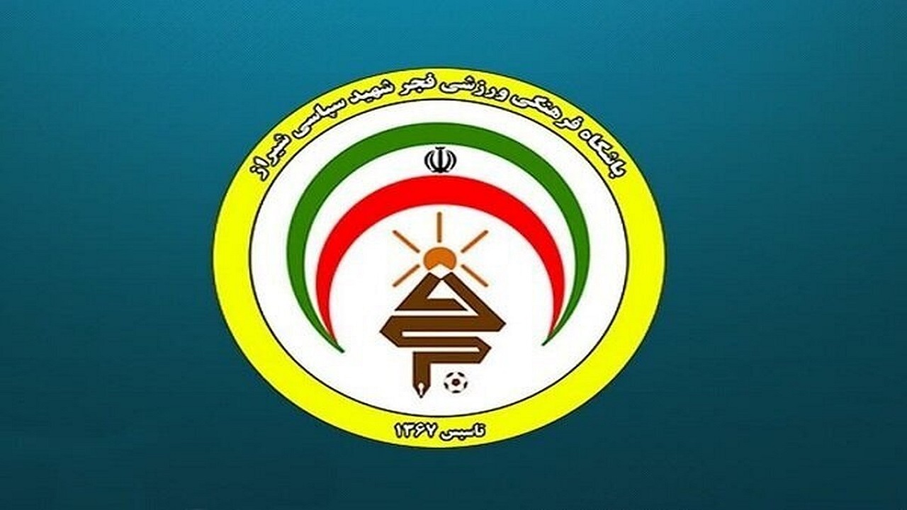 باشگاه فجرسپاسی: با تبعیت از رهبری، تا پای جان ایستاده‌ایم