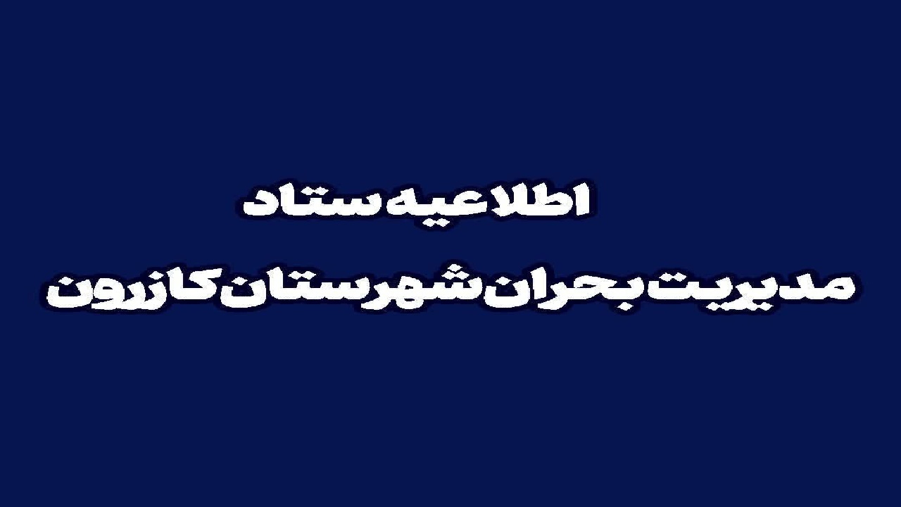هرگونه بسته، شیء یا محموله مشکوک را لمس یا باز نکنید