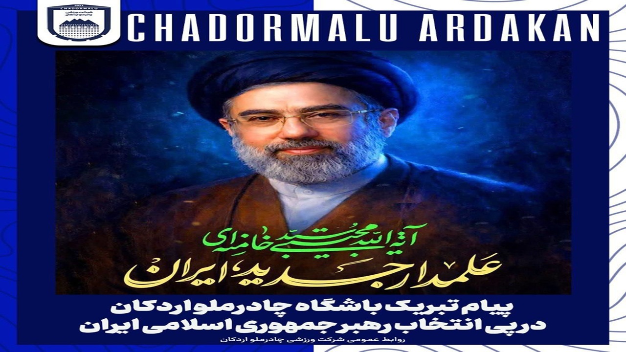 چادرملو: به همه آحاد مردم وطن پرست و شریف ایران تبریک می‌گوییم