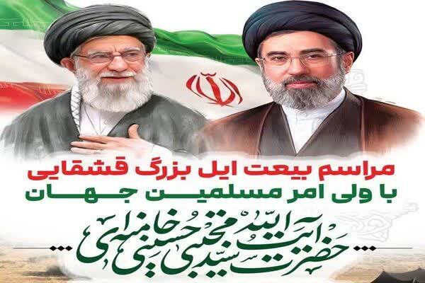 بیعت طوایف ایل قشقایی با رهبر انقلاب اسلامی