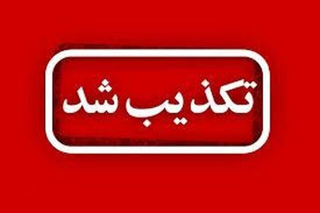 تکذیب خبر «دستور تخلیه شهرک توحید بندرعباس»