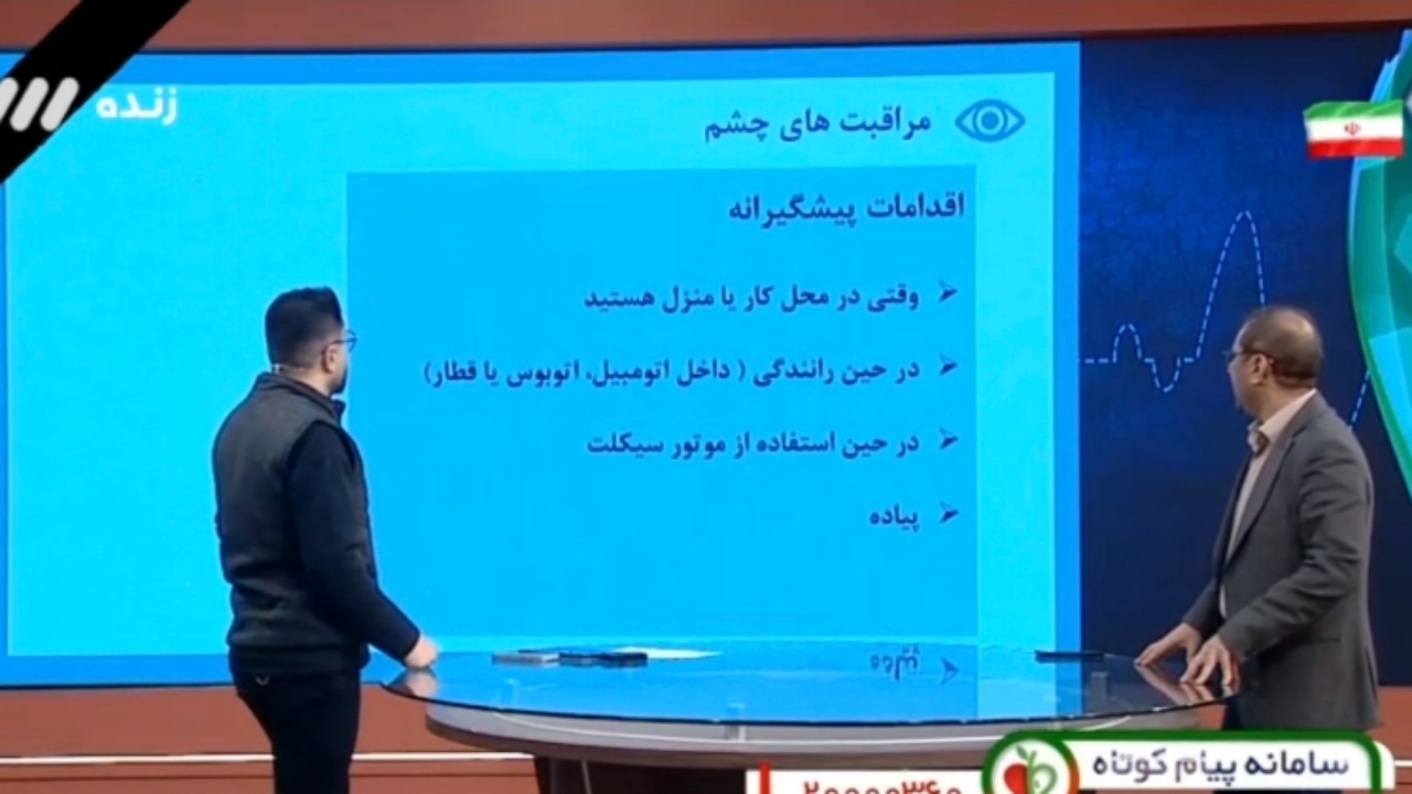 مراقبت از چشم در زمان حمله هوایی + فیلم