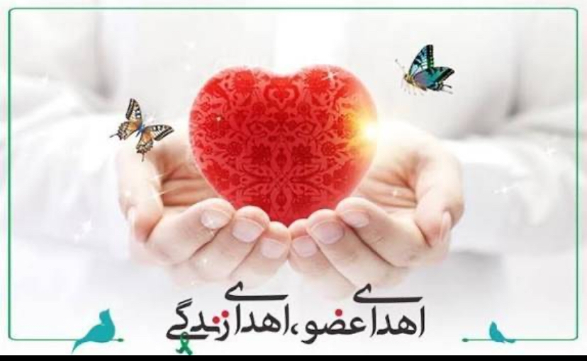 اهدای اعضای دختر ۱۹ ساله در شهرکرد