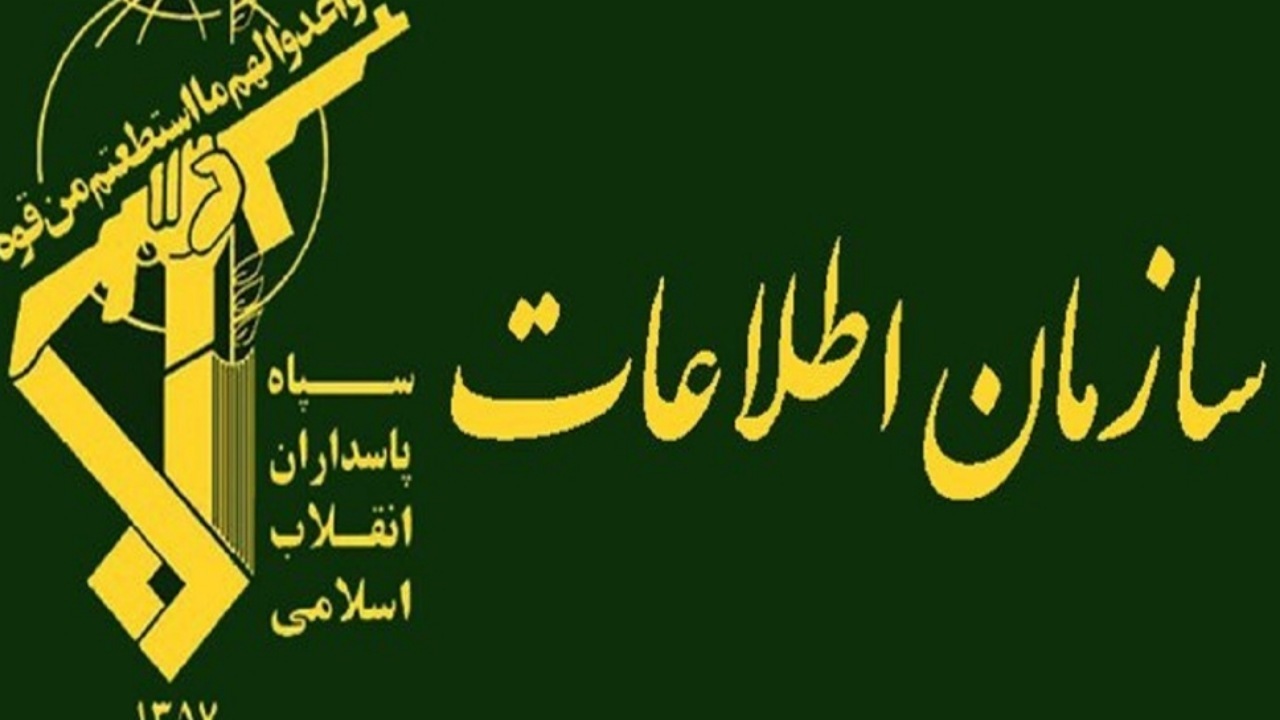 سازمان اطلاعات سپاه: تعدادی از عوامل و عناصر وطن فروش دستگیر شدند