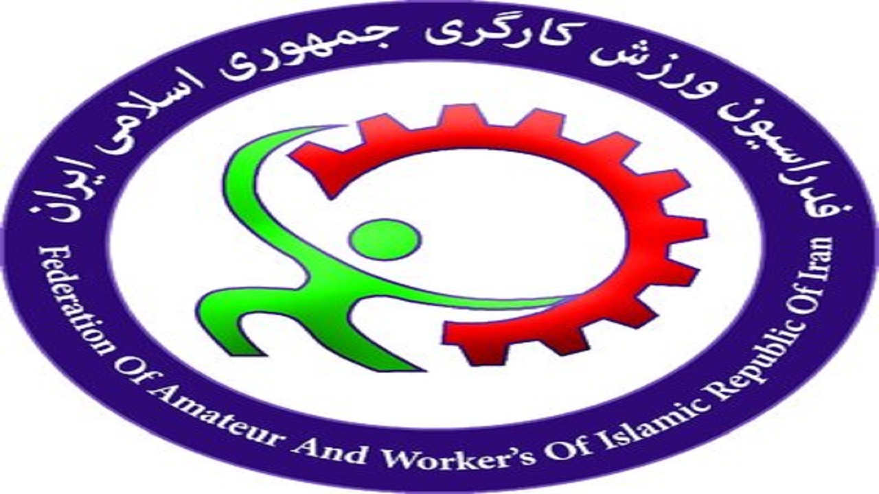 نامه سرپرست فدراسیون کارگری به فدراسیون جهانی برای حمایت از امنیت جامعه کارگری