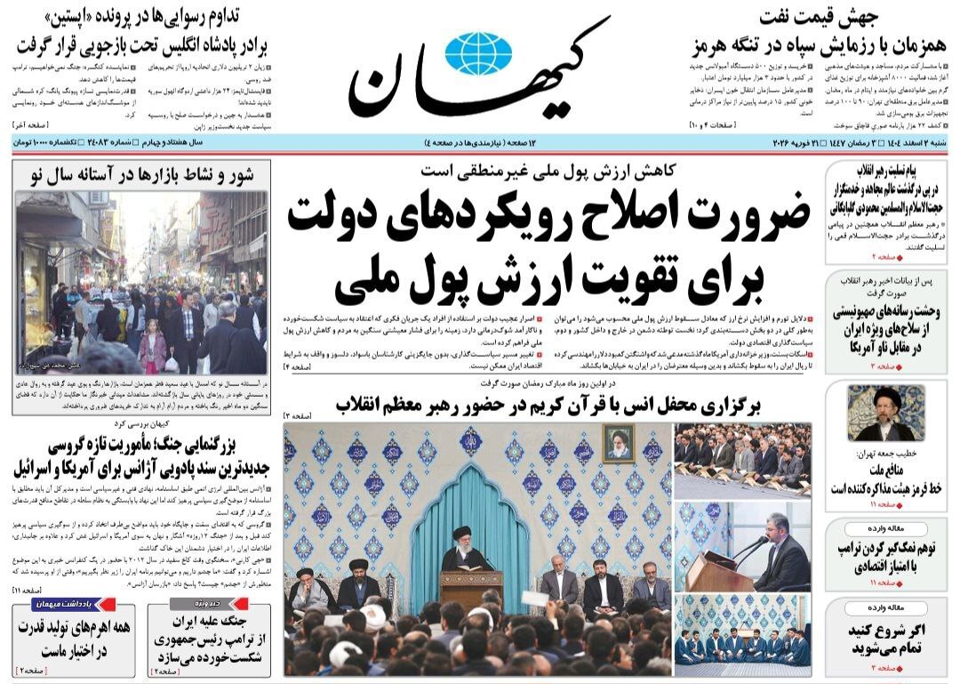 روزنامه کیهان