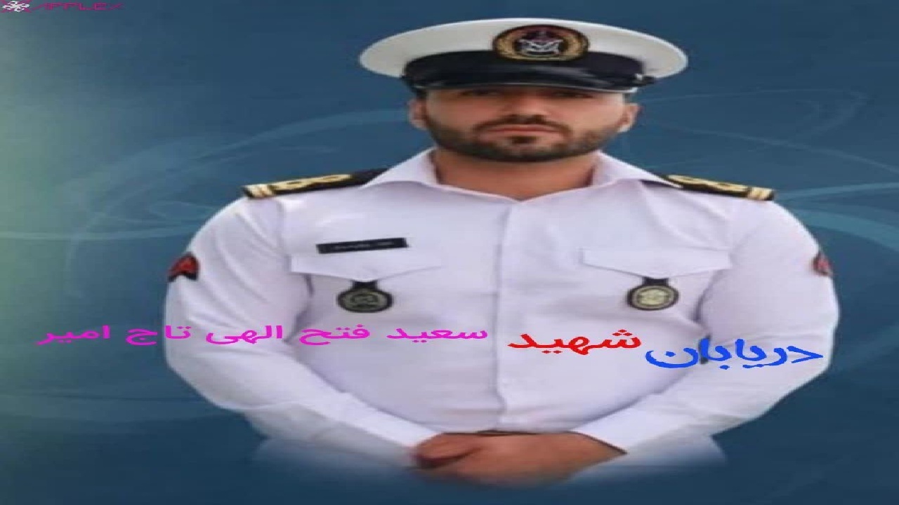پیکر آسمانی شهید لرستانی ناو جماران فردا تشییع می شود