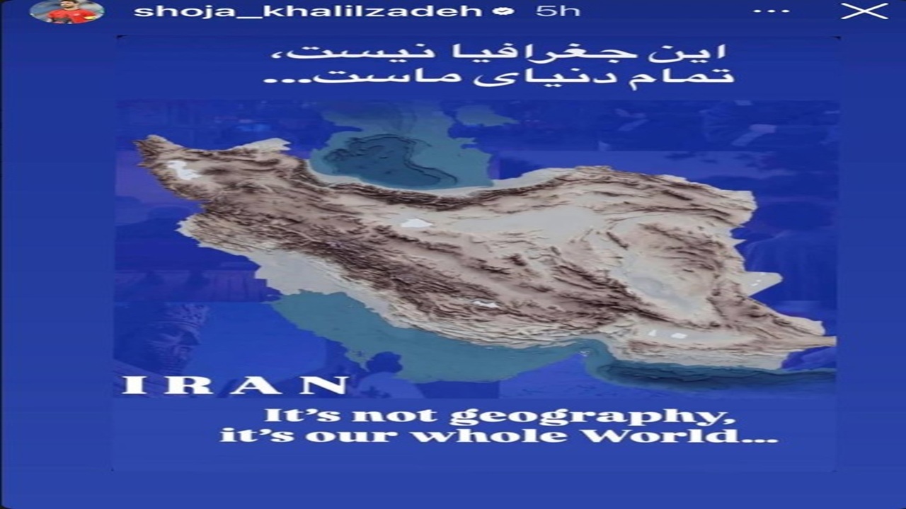 شجاع: این جغرافیا نیست، تمام دنیای ماست