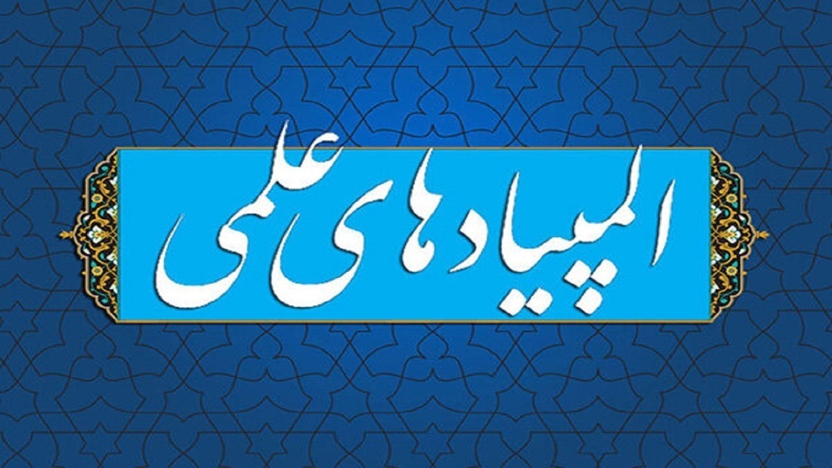 باشگاه خبرنگاران -افزایش ۲۵ درصدی راه یابی دانش آموزان به مراحل کشوری المپیاد‌های علمی