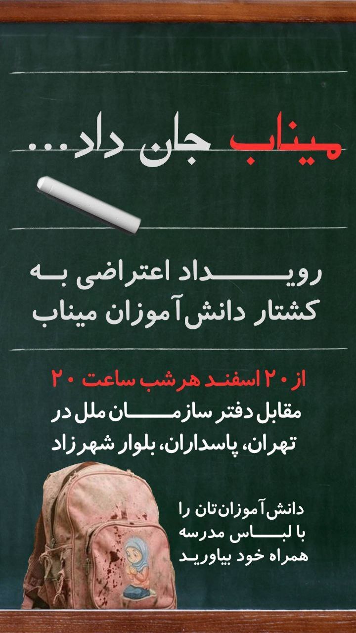 تجمع اعتراضی دانش&zwnj;آموزان مقابل دفتر سازمان ملل در تهران