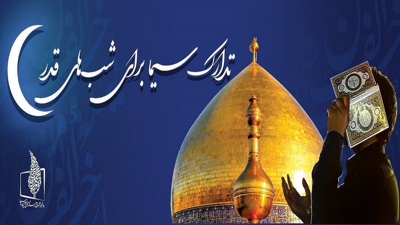 همراه با تلویزیون در سومین شب قدر