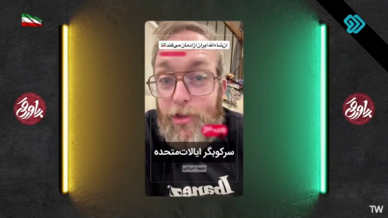 آمریکایی‌ها: امیدواریم ایران ما را نجات دهد! + فیلم