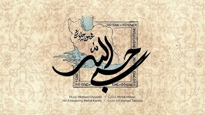 صدای «وسط» در میدان جنگ نابرابر؛ از سکوت تا فریاد حسبی‌الله