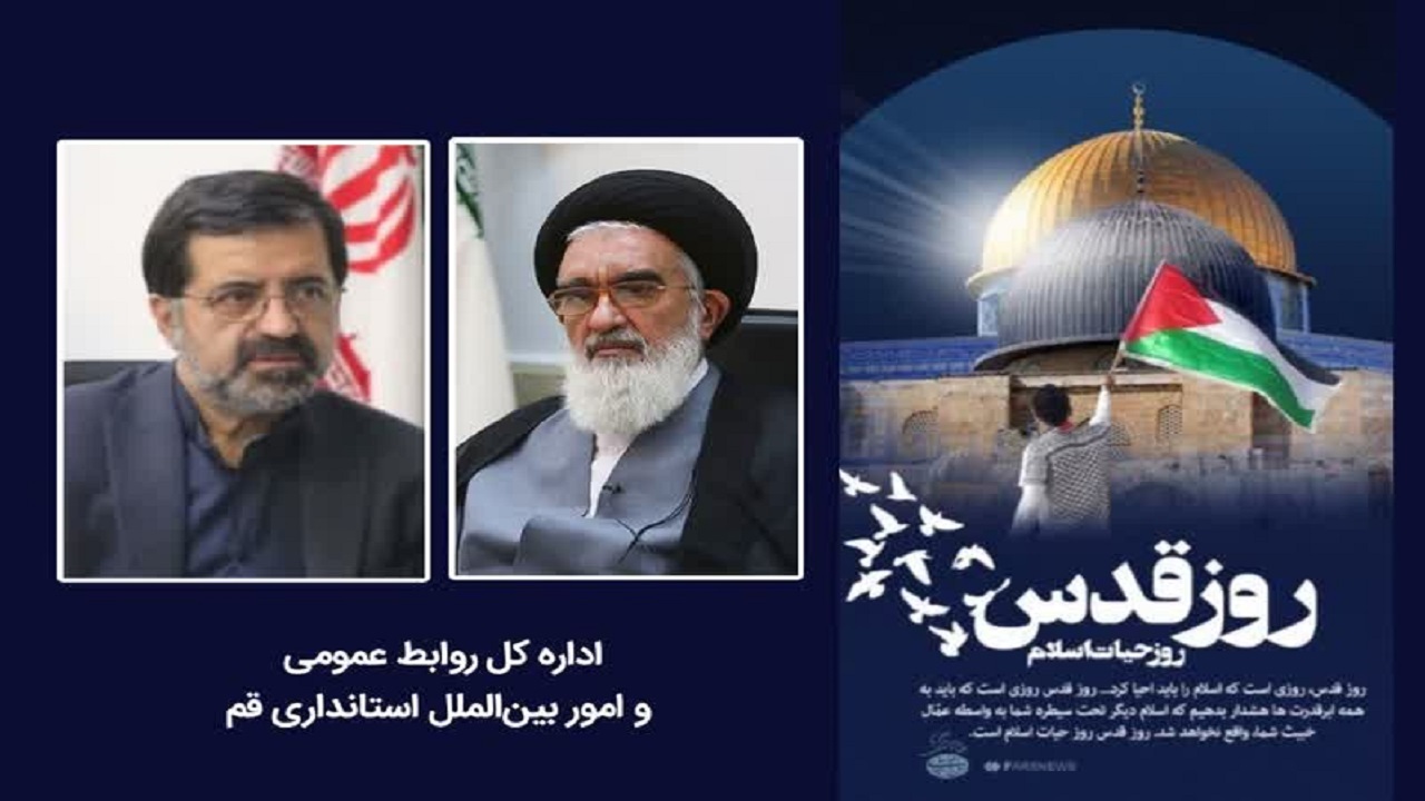 دعوت امام جمعه و استاندار قم از مردم برای حضور پرشور در راهپیمایی روز قدس