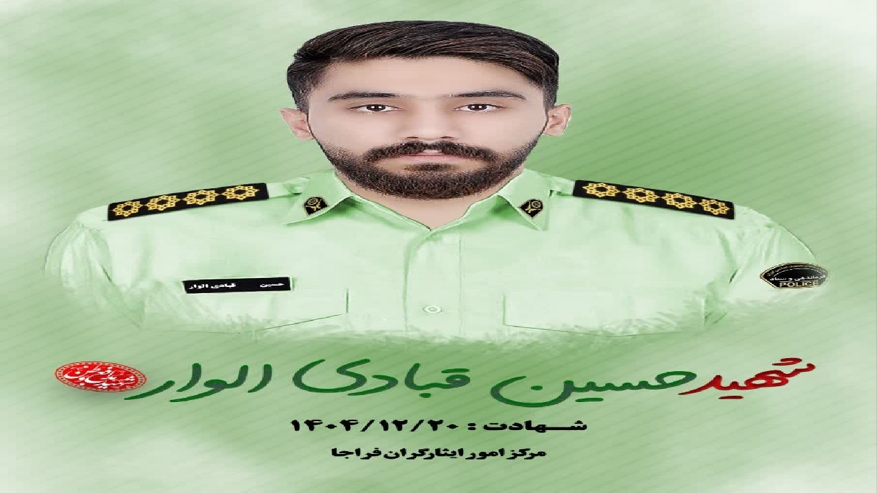 پیکر شهید والامقام سروان حسین قبادی الوار فردا در خرم آباد تشییع می شود