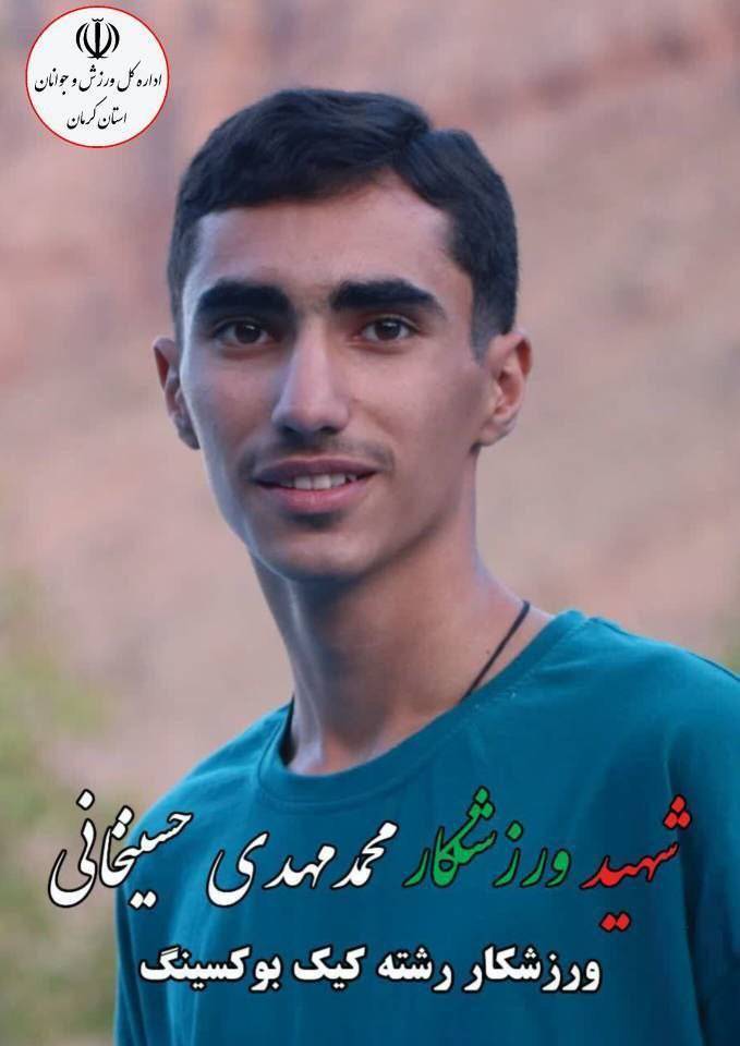 شهادت ورزشکار رشته کیک بوکسینگ در حمله رژیم صهیونیستی و آمریکا به کشورمان
