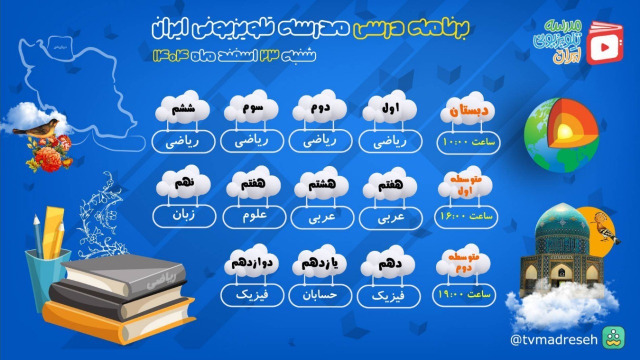 برنامه پخش دروس مدرسه تلویزیونی ایران برای روز شنبه ۲۳ اسفند