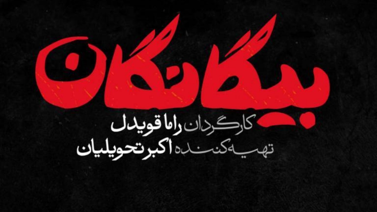 رونمایی از لوگوی رسمی سریال «بیگانگان»
