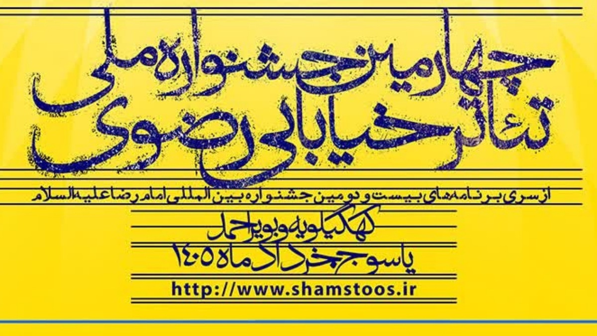 باشگاه خبرنگاران -راهیابی یک اثر از چهارمحال و بختیاری به جشنواره تئاتر خیابانی رضوی