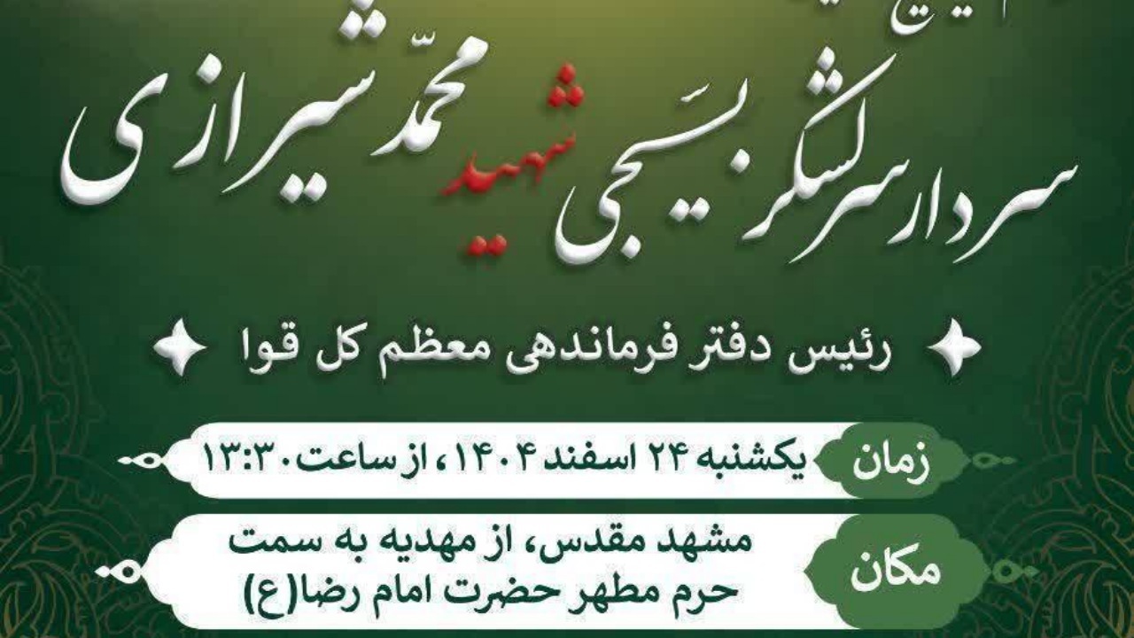 دعوت پلیس از مردم برای شرکت در آئین تشییع و خاکسپاری سرلشکر بسیجی شهید محمد شیرازی؛ رئیس دفتر فرماندهی معظم کل قوا