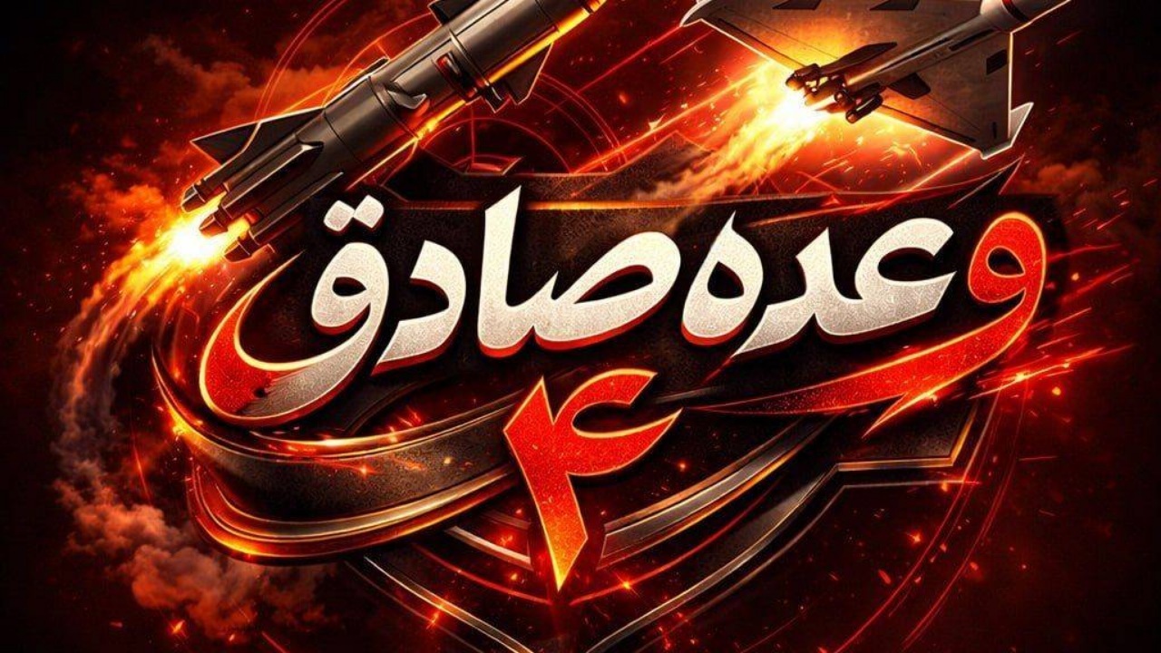 آغاز موج ۴۹ عملیات وعده صادق ۴/ پایگاه‌های تروریست‌های آمریکایی زیر ضرب آتش نیروی دریایی سپاه قرار دارد