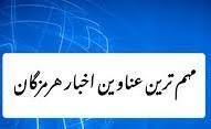 بسته خبرهای اقتصادی هرمزگان + فیلم