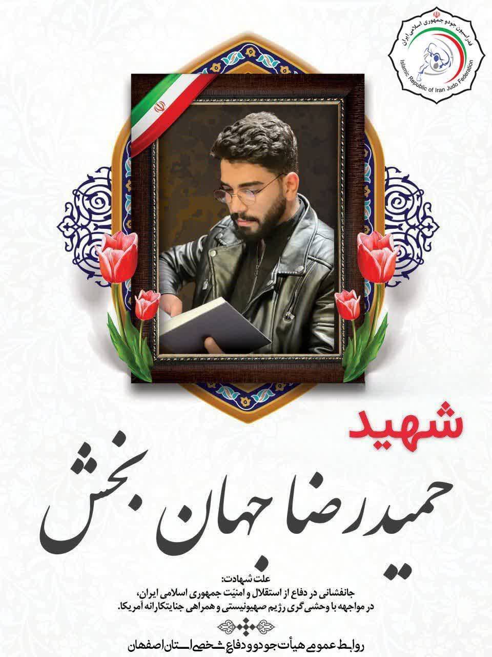 شهادت دو جودوکار اصفهانی در حملات آمریکایی - صهیونی به کشورمان