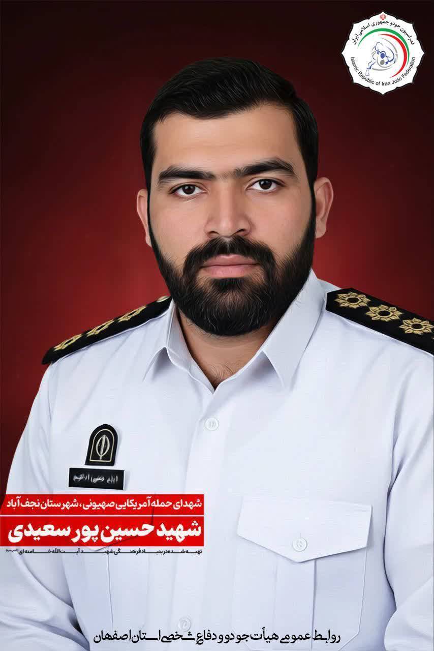 شهادت دو جودوکار اصفهانی در حملات آمریکایی - صهیونی به کشورمان